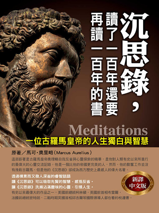 Title details for 沉思錄, 讀了一百年還要再讀一百年的書 by 馬可 奧里略 - Available